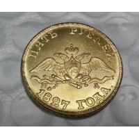 5 рублей 1827г золото